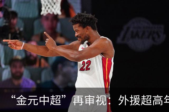 “金元中超”再审视：外援超高年薪 投资人不堪其重