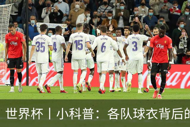 世界杯丨小科普：各队球衣背后的故事