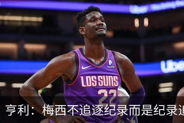 亨利：梅西不追逐纪录而是纪录追逐他！字典应收录梅西的名字