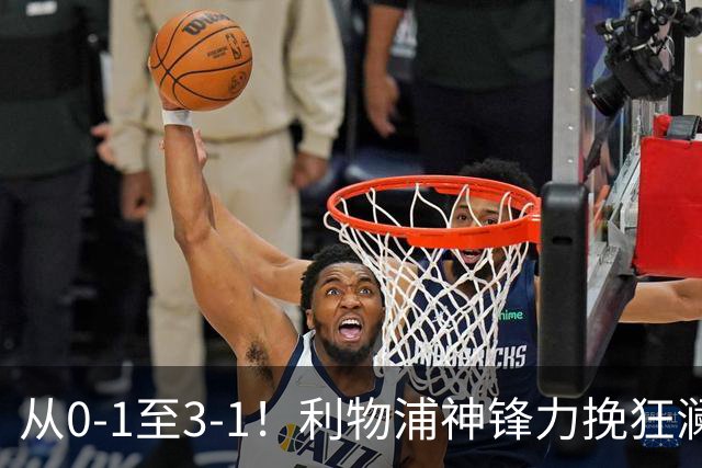 从0-1至3-1！利物浦神锋力挽狂澜，新西兰队被打服，创世界杯首胜