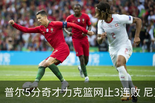 普尔5分奇才力克篮网止3连败 尼克斯不敌魔术