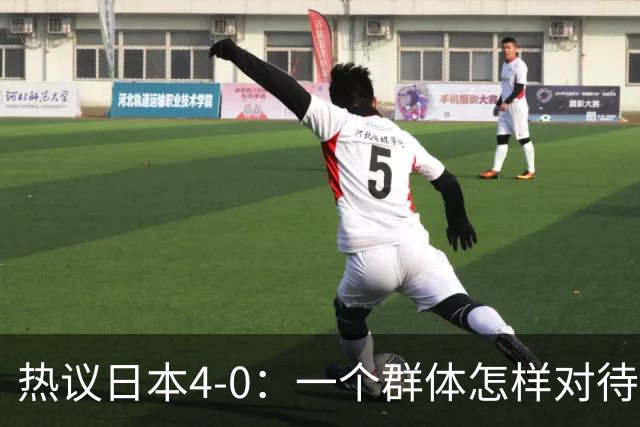 热议日本4-0：一个群体怎样对待足球 足球就怎样对待他们