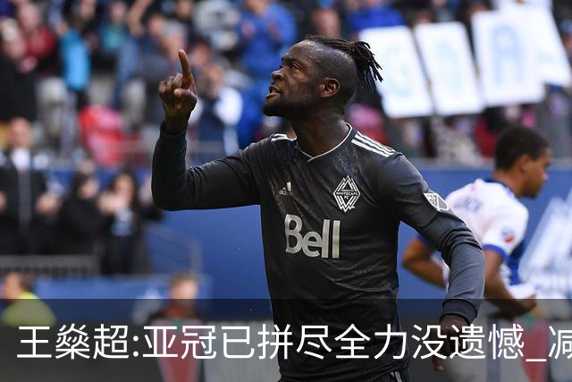 王燊超:亚冠已拼尽全力没遗憾 减少失球成绩或更好