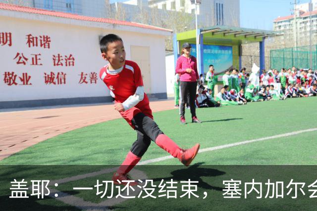 盖耶：一切还没结束，塞内加尔会在最后一场比赛全力争取一丝希望
