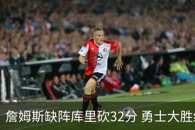 詹姆斯缺阵库里砍32分 勇士大胜终结湖人3连胜