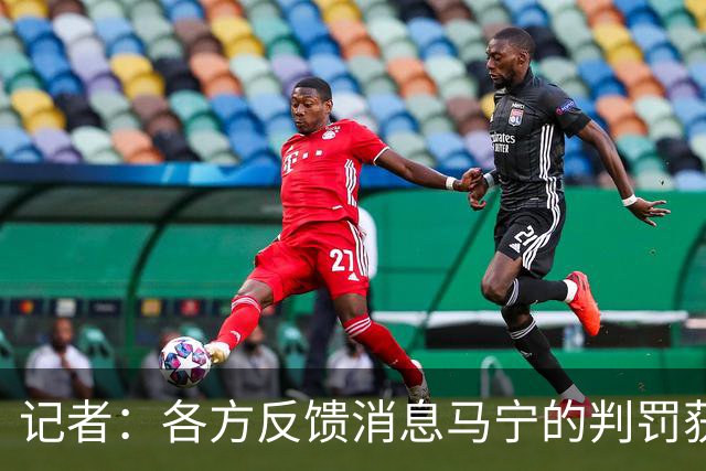 记者：各方反馈消息马宁的判罚获普遍认可 中国裁判未来前景可期