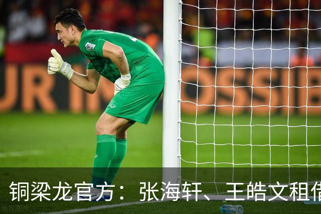 铜梁龙官方：张海轩、王皓文租借山西崇德荣海，马钰钧租借鲲城